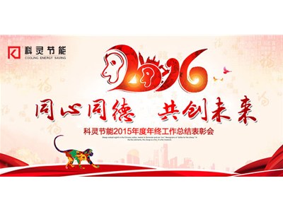 2016，同心同德、共創(chuàng)未來(lái)！——科靈節(jié)能2015年度年終工作總結(jié)表彰會(huì)